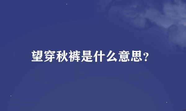 望穿秋裤是什么意思？