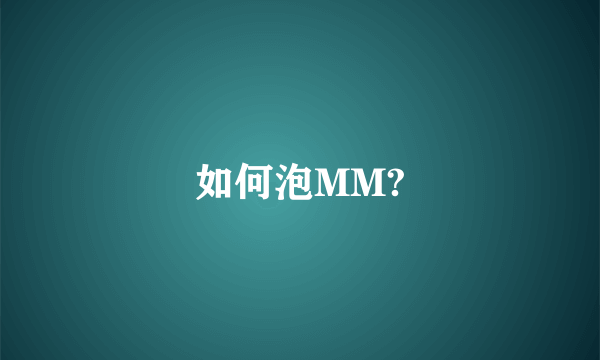 如何泡MM?