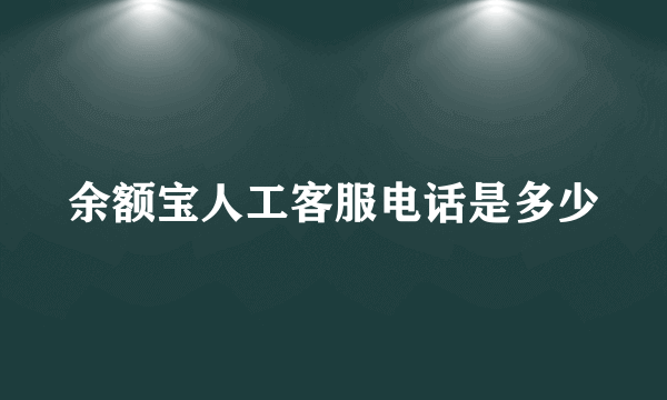 余额宝人工客服电话是多少