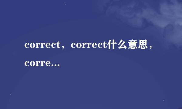 correct，correct什么意思，correct过去式，correct用法求解