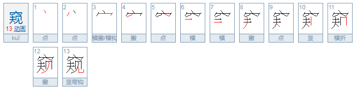 窥怎么读