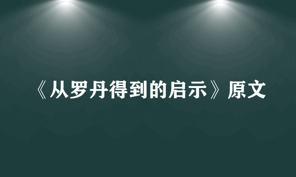 《从罗丹得到的启示》原文