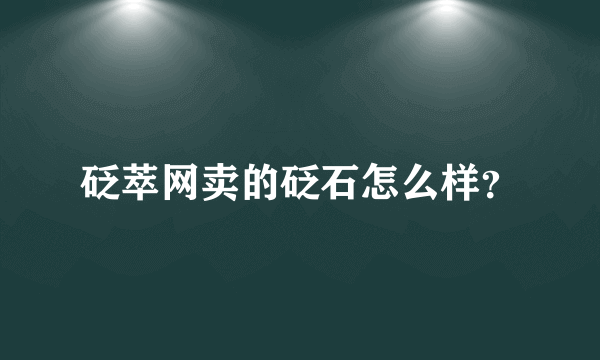 砭萃网卖的砭石怎么样？