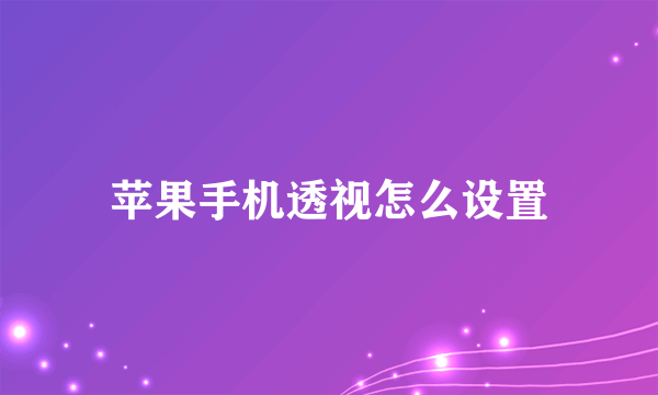 苹果手机透视怎么设置