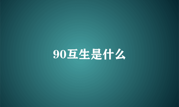 90互生是什么