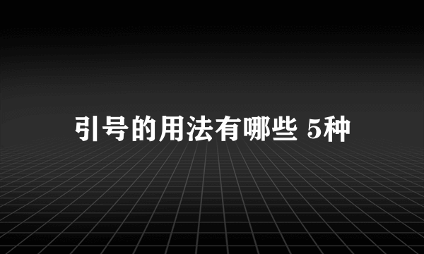 引号的用法有哪些 5种