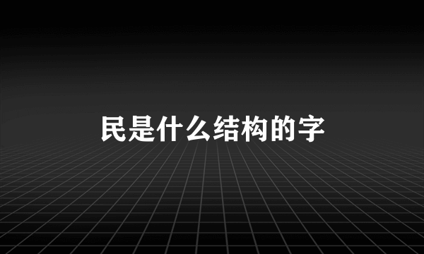 民是什么结构的字