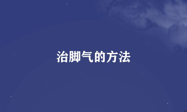 治脚气的方法