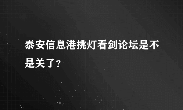 泰安信息港挑灯看剑论坛是不是关了？