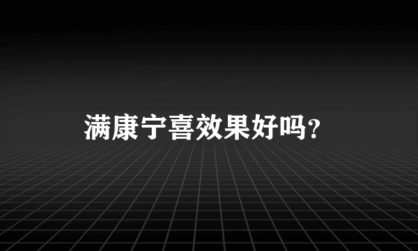 满康宁喜效果好吗？