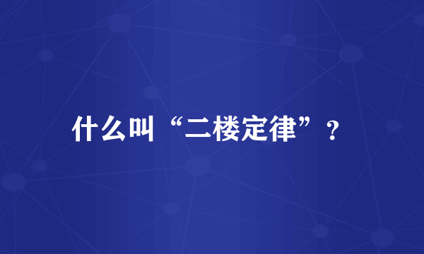 什么叫“二楼定律”？