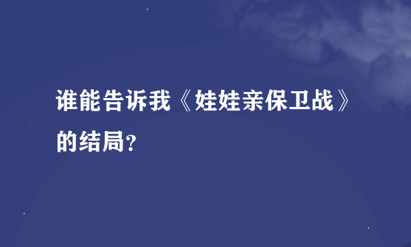 谁能告诉我《娃娃亲保卫战》的结局？