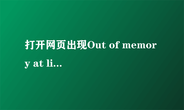 打开网页出现Out of memory at line怎么办？