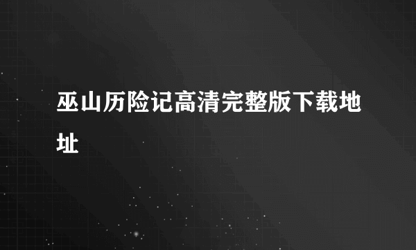 巫山历险记高清完整版下载地址