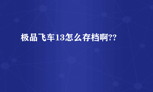 极品飞车13怎么存档啊??