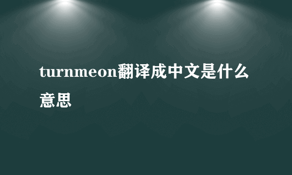 turnmeon翻译成中文是什么意思