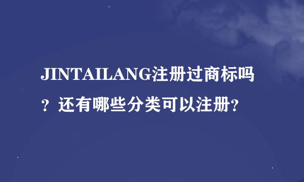 JINTAILANG注册过商标吗？还有哪些分类可以注册？