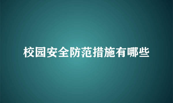 校园安全防范措施有哪些