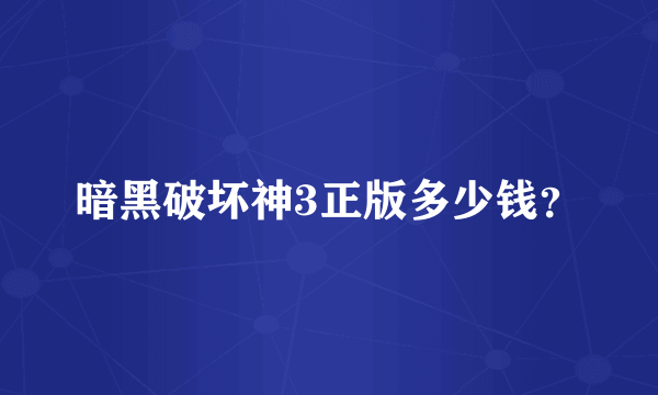 暗黑破坏神3正版多少钱？