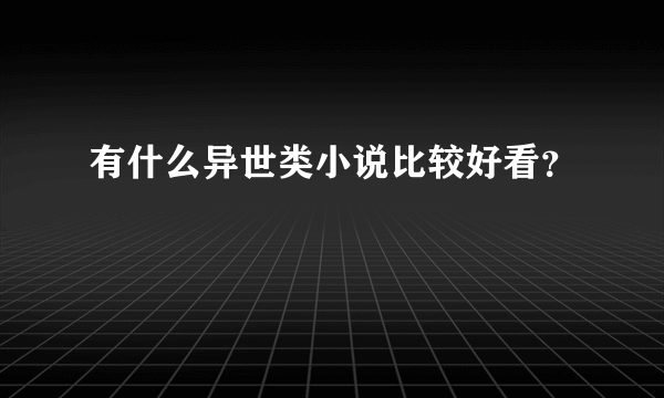 有什么异世类小说比较好看？