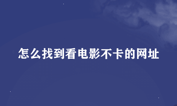 怎么找到看电影不卡的网址