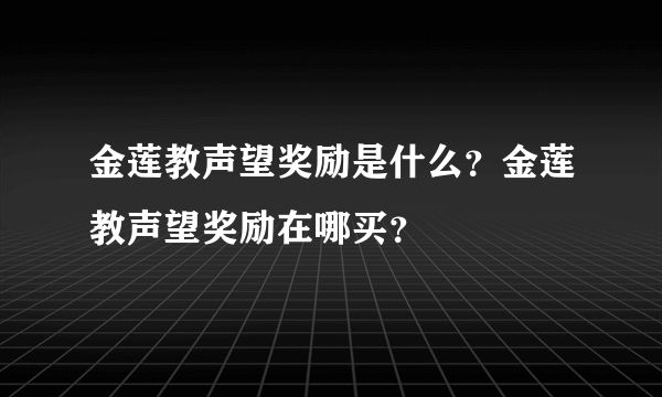 金莲教声望奖励是什么？金莲教声望奖励在哪买？