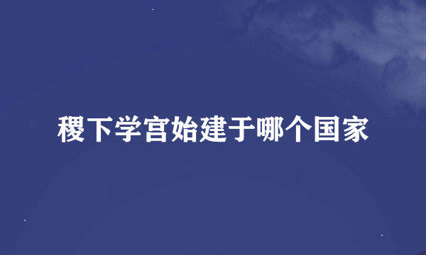 稷下学宫始建于哪个国家