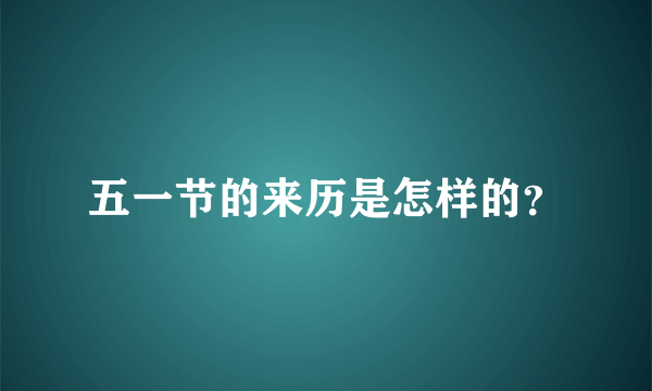 五一节的来历是怎样的？