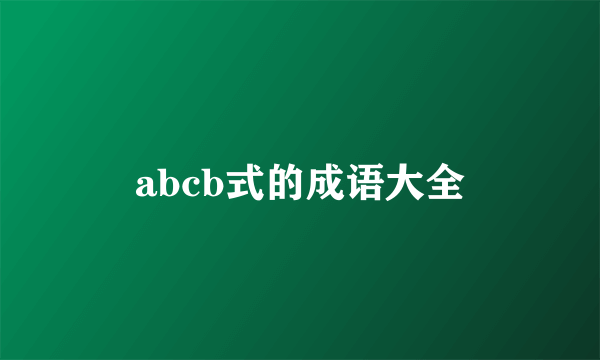 abcb式的成语大全