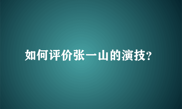 如何评价张一山的演技？