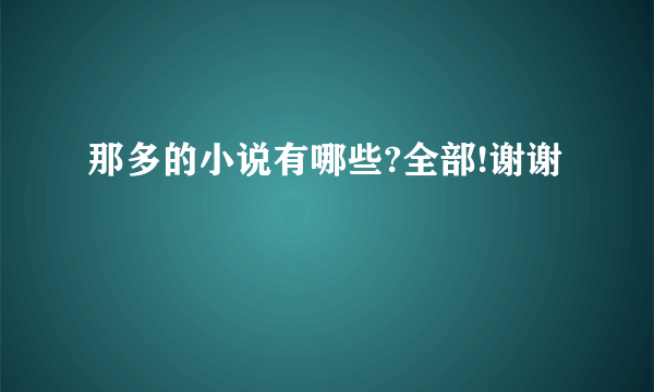 那多的小说有哪些?全部!谢谢