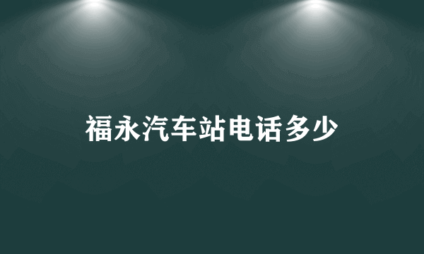 福永汽车站电话多少