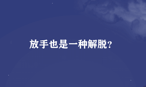 放手也是一种解脱？