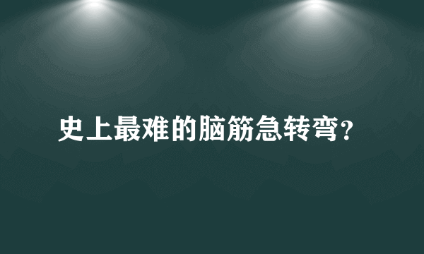 史上最难的脑筋急转弯？