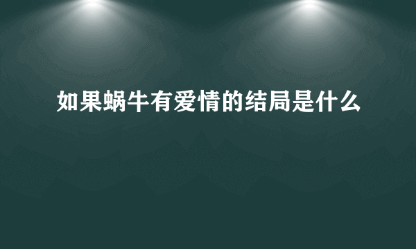 如果蜗牛有爱情的结局是什么