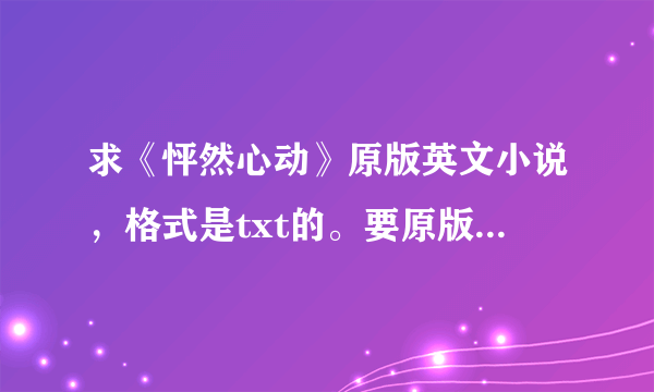 求《怦然心动》原版英文小说，格式是txt的。要原版哦~谢谢~