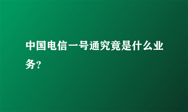 中国电信一号通究竟是什么业务？