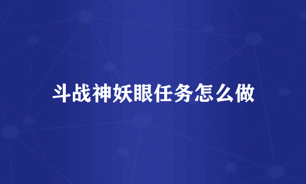 斗战神妖眼任务怎么做