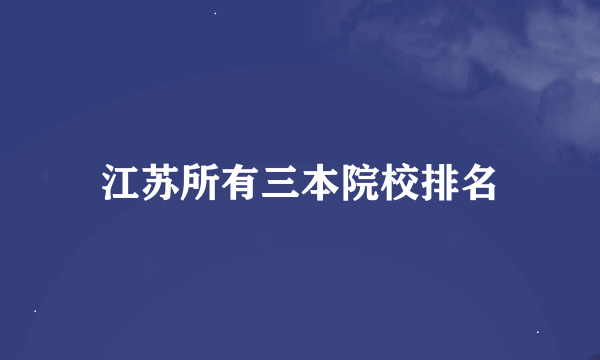 江苏所有三本院校排名