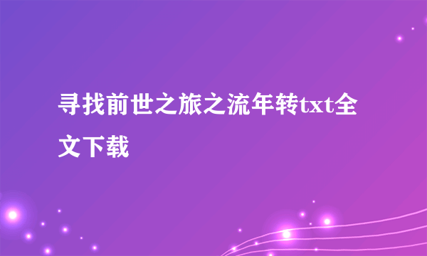 寻找前世之旅之流年转txt全文下载