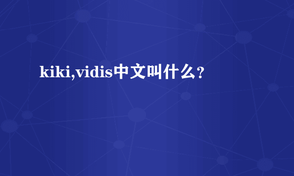 kiki,vidis中文叫什么？