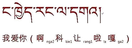 我喜欢你用藏文怎么写