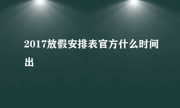 2017放假安排表官方什么时间出