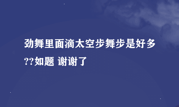 劲舞里面滴太空步舞步是好多??如题 谢谢了