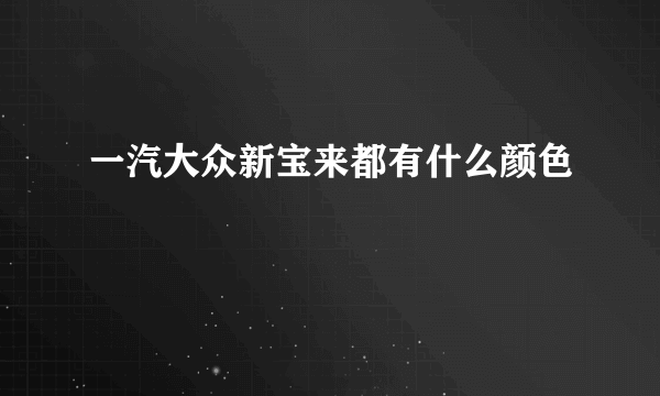 一汽大众新宝来都有什么颜色