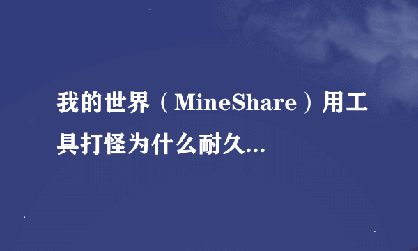 我的世界（MineShare）用工具打怪为什么耐久度掉的那么块