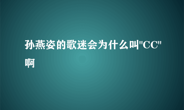 孙燕姿的歌迷会为什么叫