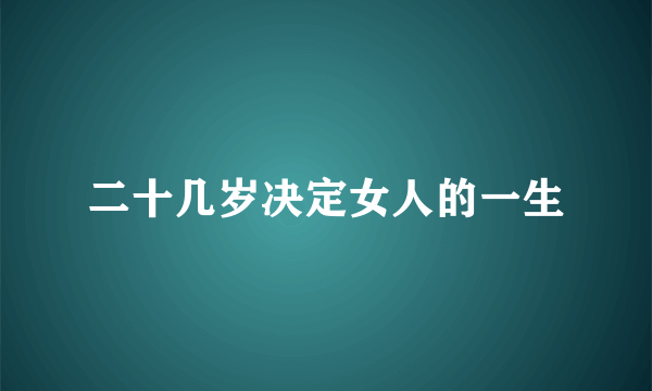 二十几岁决定女人的一生