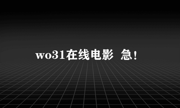 wo31在线电影  急！