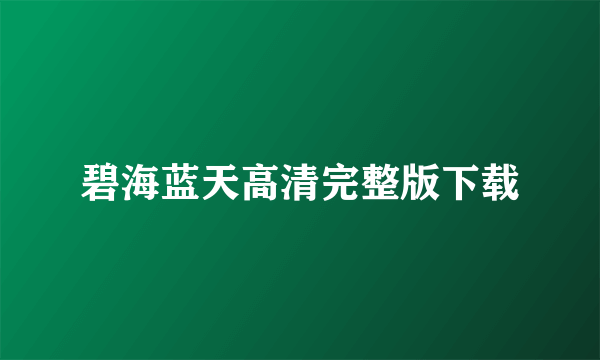 碧海蓝天高清完整版下载